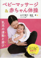 ベビーマッサージ＆赤ちゃん体操 乳児の運動と遊び