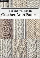 かぎ針で編むアラン模様100