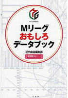 Mリーグおもしろデータブック