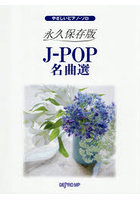 永久保存版 J-POP名曲選