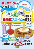 変なスライムが大集合！目耳手で楽しむ新感覚スライムを作ろう！ メタリックスライム、ふわふわスライム、とろけるスライム、パチパチスライム…