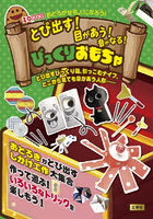 とび出す！目があう！音がなる！びっくりおもちゃ とび出すびっくり箱、引っこむナイフ、どこから見ても目があう人形…