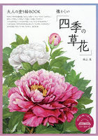 大人の塗り絵BOOK懐かしい「四季の草花