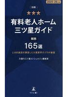 有料老人ホーム三ツ星ガイド 2025-26年版別冊