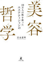 10万人の肌を救ったエステティシャンの美容哲学