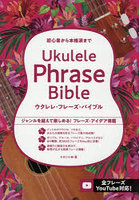 ウクレレ・フレーズ・バイブル