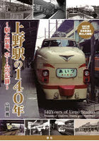 上野駅の140年 駅と列車、ホームの記録
