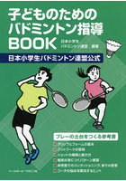 子どものためのバドミントン指導BOOK