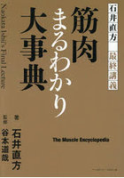 石井直方最終講義 筋肉まるわかり大事典