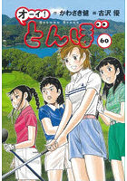 オーイ！とんぼ 60