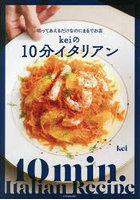 切ってあえるだけなのにまるでお店keiの10分イタリアン