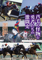 芦毛の怪物と勇者たちの激闘史 オグリキャップと死闘を繰り広げたライバルたちの物語