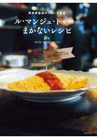 ル・マンジュ・トゥーのまかないレシピ