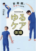 YOSHIDA式ゆるケア体操