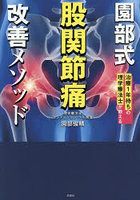 園部式股関節痛改善メソッド 治療1年待ちの理学療法士が教える