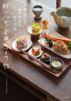 糀でつむぐ発酵おつまみ帖 砂糖を使わず、滋味あふれる夜のひと皿