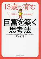 13歳から育む巨富を築く思考法