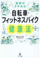 医師がすすめる自転車・フィットネスバイク健康法