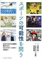 スポーツの可能性を問う