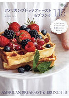 アメリカンブレックファースト＆ブランチ115 パンケーキからスムージーまで本当においしい朝ごはん