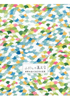 ふだんの美文字季節を巡る365日の言葉