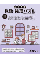 おうちで数独・推理パズル Vol.11（2026年冬号）