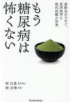 もう糖尿病は怖くない 蚕粉末がつなぐ、東洋医学と現代医療の知恵
