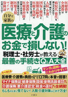 自分と家族の医療と介護のお金で損しない！税理士・社労士が教える最善の手続きQ＆A大全