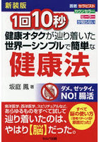 1回10秒健康オタクが辿り着いた世界一シンプルで簡単な健康法 医者セラピストカウンセラーヒーラーが知らない