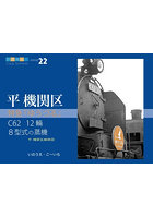 特急「ゆうづる」C62 12輛8型式の蒸機 平機関区線路図