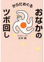 からだめぐるおなかのツボ回し