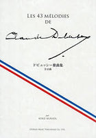 ドビュッシー歌曲集 全43曲
