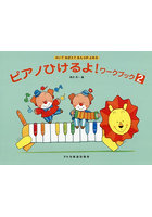ピアノひけるよ！ワークブック 2