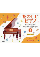 たのしいピアノ 1