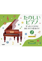 たのしいピアノ 2
