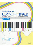 小・中学生のためのピアノ・コ ジュニア版