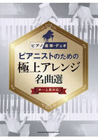 ピアニストのための極上アレンジ名曲選［中