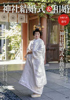 神社結婚式＆和婚 令和8年春号