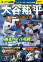 祝MVP＆2連覇大谷翔平ベ 二刀流復活編