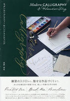 モダンカリグラフィー＆ハンドライティング