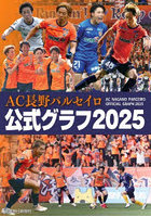 ’25 AC長野パルセイロ公式グラフ