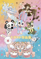 ナガヨシ作品集