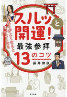 スルッと開運！最強参拝13のコツ 巡りがよくなると運がよくなる
