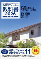 外装リフォームの教科書 完全保存版 2026