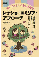 ‘やってみたい’を引き出すレッジョ・エミリア・アプローチ 自分の頭で考え、言葉にし、行動できる子に！
