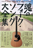 魂のフォーク・ソング大全集