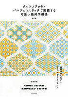 クロスステッチ・バルジェロステッチで刺繍する可愛い幾何学模様 連続模様で広がるカウントステッチの愉しみ