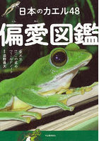 日本のカエル48偏愛図鑑 東大生・さこの君のフィールドノート