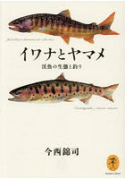 イワナとヤマメ 渓魚の生態と釣り