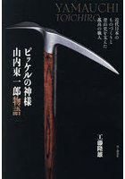 ピッケルの神様山内東一郎物語 近代日本のものづくりと登山史を支えた孤高の職人
